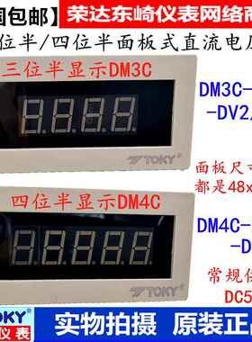 TOKY东崎DM3C-DV20/200 DM4C-DV20/200V 三/四位半数显直流电压表