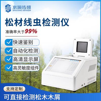 松材线虫检测仪便携荧光定量PCR松木木屑线虫DNA智能提取分离