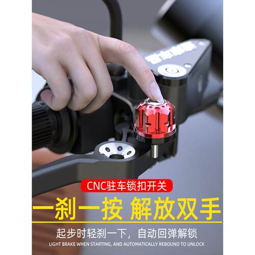 电动摩托车踏板sr250gtUHR150改装刹车驻车手刹锁固定停驻车开关