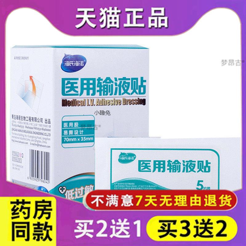 海氏海诺用输液贴100片一次性吊瓶透气胶布低胶带打点滴3976