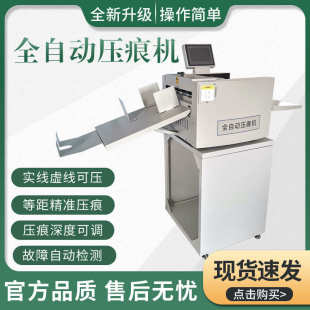 盛品360X全自动数码 压痕机电动压痕机实线虚线可压多功能压痕机