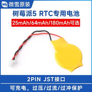 微雪 树莓派5代 RTC时钟专用电池 容量64mAh 2PIN JST接口 可充电