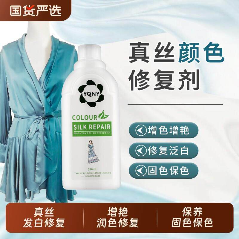 真丝衣服颜色恢复剂桑蚕丝修复固色剂泛白还原剂增艳补色剂衣物