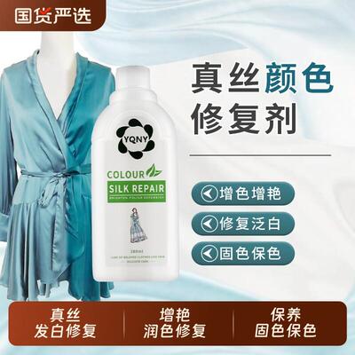 真丝衣服颜色恢复剂桑蚕丝修复固色剂泛白还原剂增艳补色剂衣物