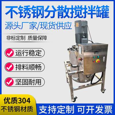 工厂直销不锈钢分散搅拌罐用于液体加热搅拌不锈钢液体分散搅拌罐