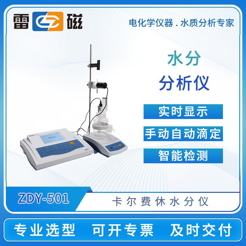 上海雷磁水分分析仪ZDY-501水分滴定仪卡尔费休水分测定仪KLS-411