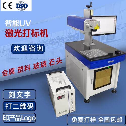 3W紫外激光打刻机水晶玻璃陶瓷金属五金铭牌UV智能镭射雕 刻机5w