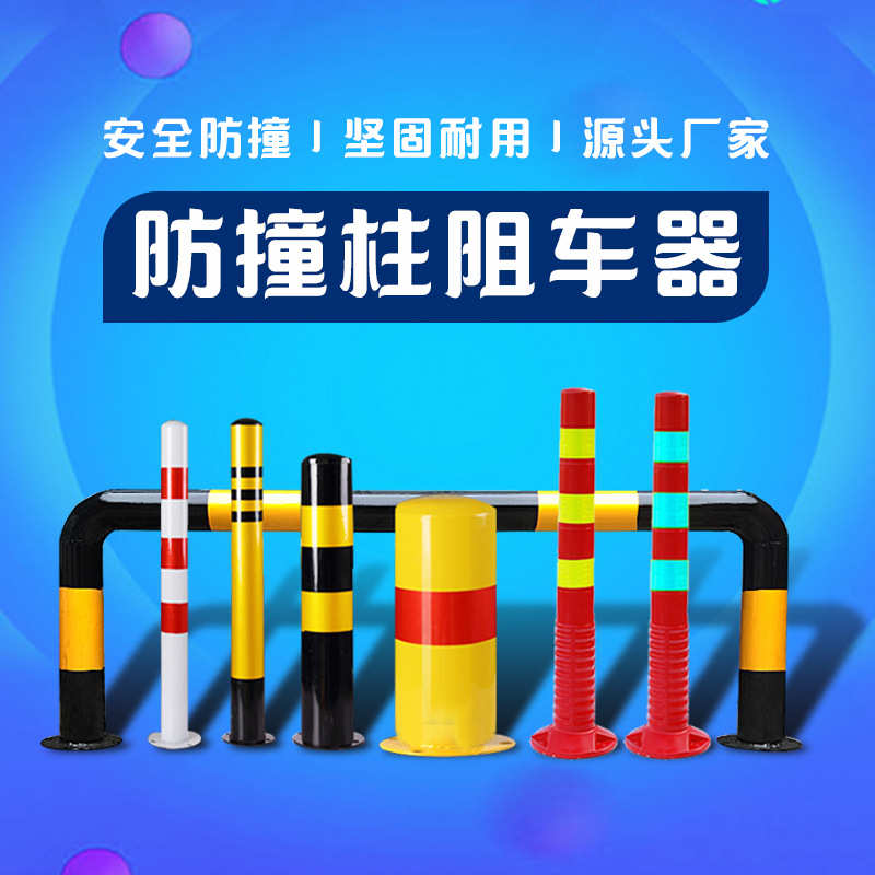 益宙停车位地锁路障汽车挡车器阻柱子占位禁止固定隔离加厚防撞桩