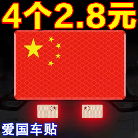 爱国车贴中国五角星红旗个性，中国梦装饰划痕，遮挡反光警示汽车贴纸