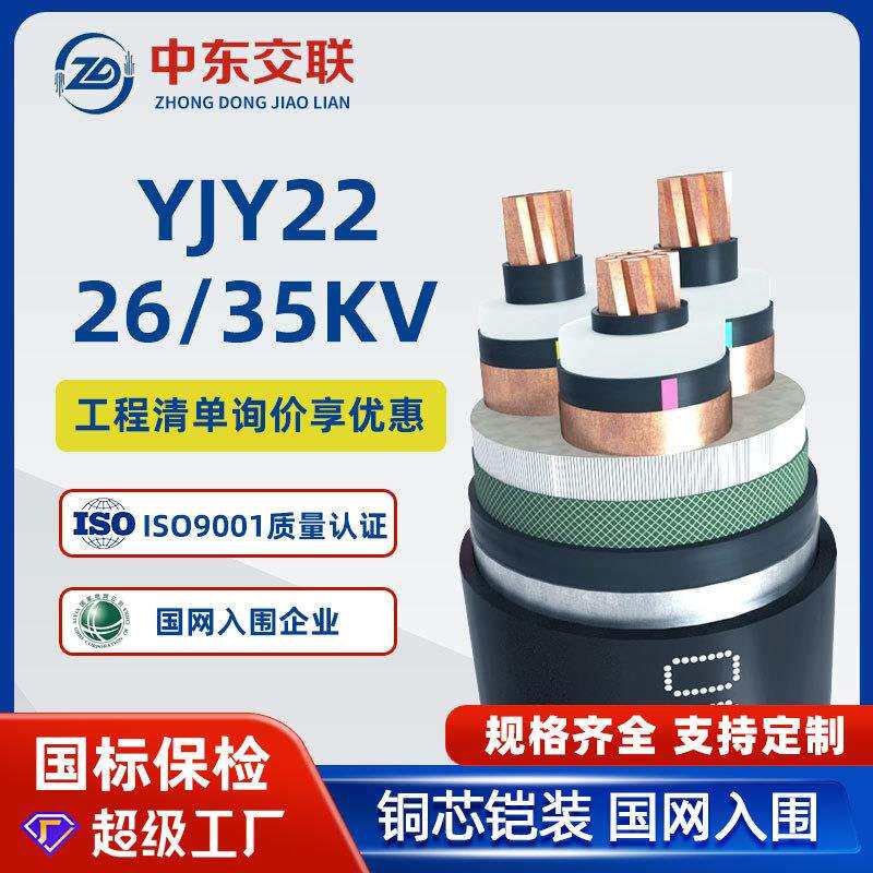 YJV22铜芯高压电缆26/35kv国标3芯*185/240/300/400平方铠装电缆