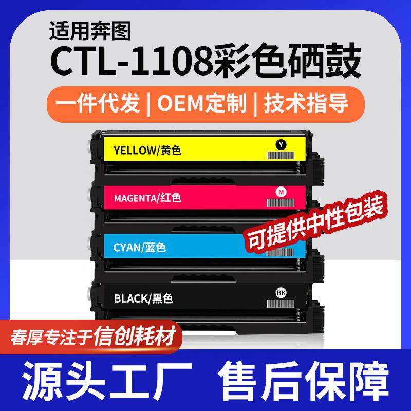 厂销适用奔图CP1108DN硒鼓CP1108ADN彩色硒鼓墨盒CTL-1108HK晒鼓