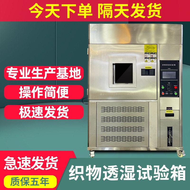 织物透湿试验机纺织布料衣服裤子服装用品皮革透湿性测试箱