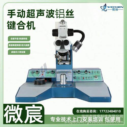 微宸WE-3100超声波铝丝焊线机操作灵活、定位准确、焊线速度快