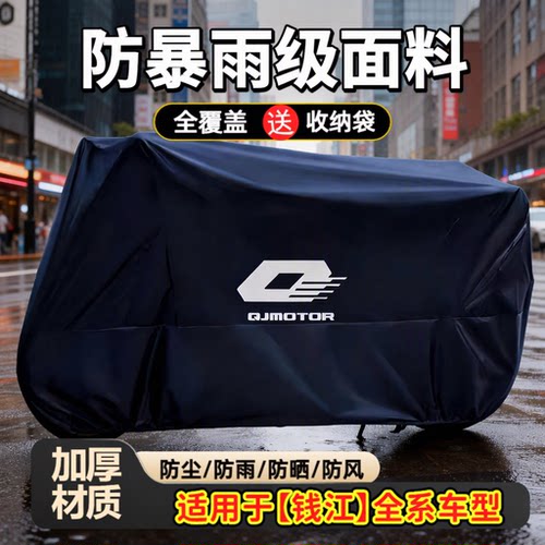 适用钱江摩托车车衣赛600闪300S鸿250防雨罩加厚防暴雨防晒防风
