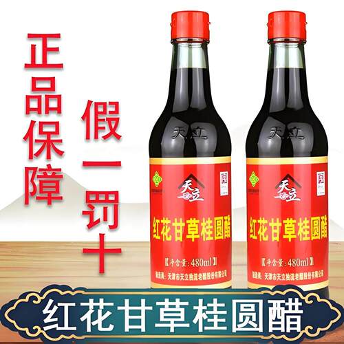 红花甘草桂圆醋480ml*6瓶原天津天立保健醋独流特产酸甜适口