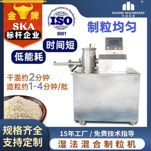 天阖全自动湿法混合制粒机实验室粉末造粒机小型中药颗粒制粒机