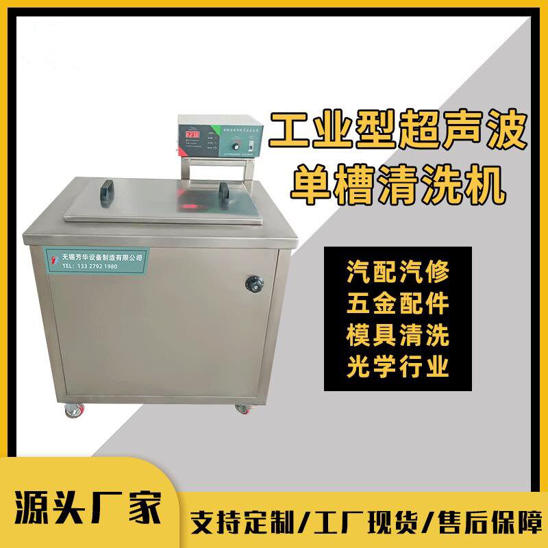 厂家供应电镀五金模具配件清洗设备除油除锈工业单槽超声波清洗机