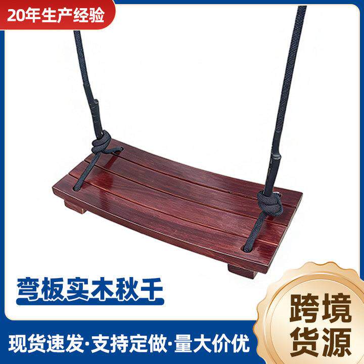 弯板秋千跨境室内户外家用庭院阳台单杠荡秋千碳化木弯板座椅实木