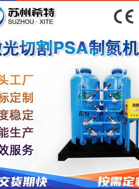 激光切割PSA制氮机金属切割现场氮气发生器变压吸附PSA工业制氮机