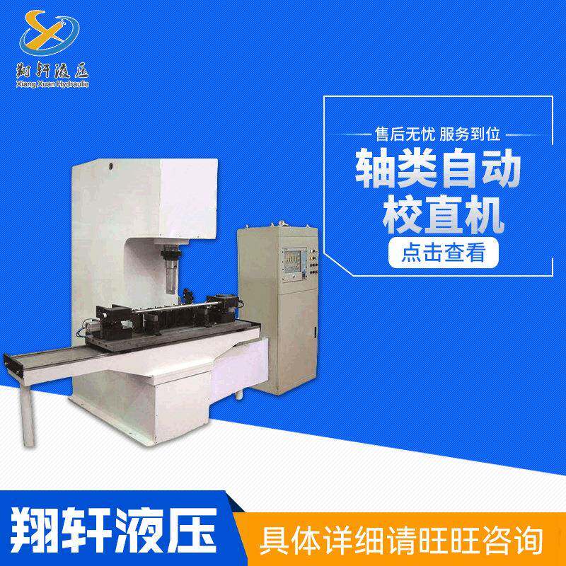 厂家供应液压支柱压力校直机轴类自动校直机可据图制作配送