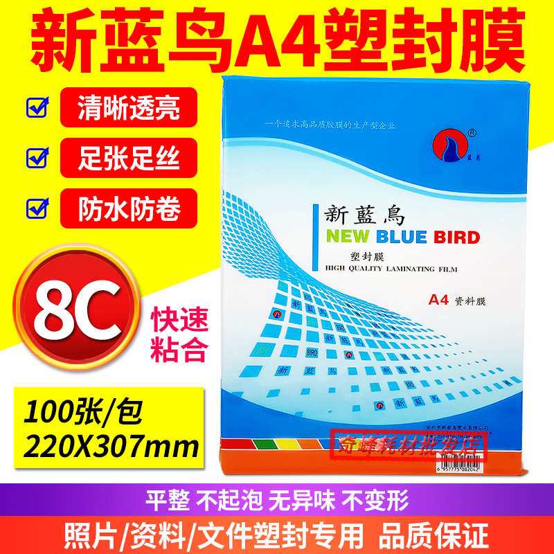 新蓝鸟塑封膜A4 8C丝过塑膜塑封膜文件相片膜 80mic热封膜 护卡膜