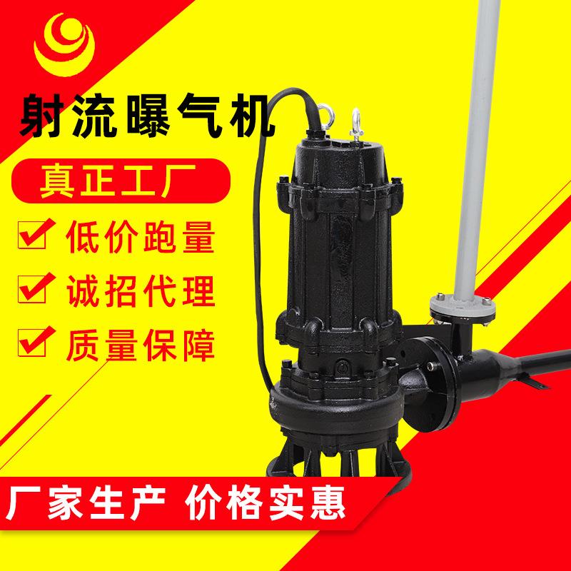 潜水射流曝气机水下射流曝气机南京潜水曝气机射流式厂家销售溶气
