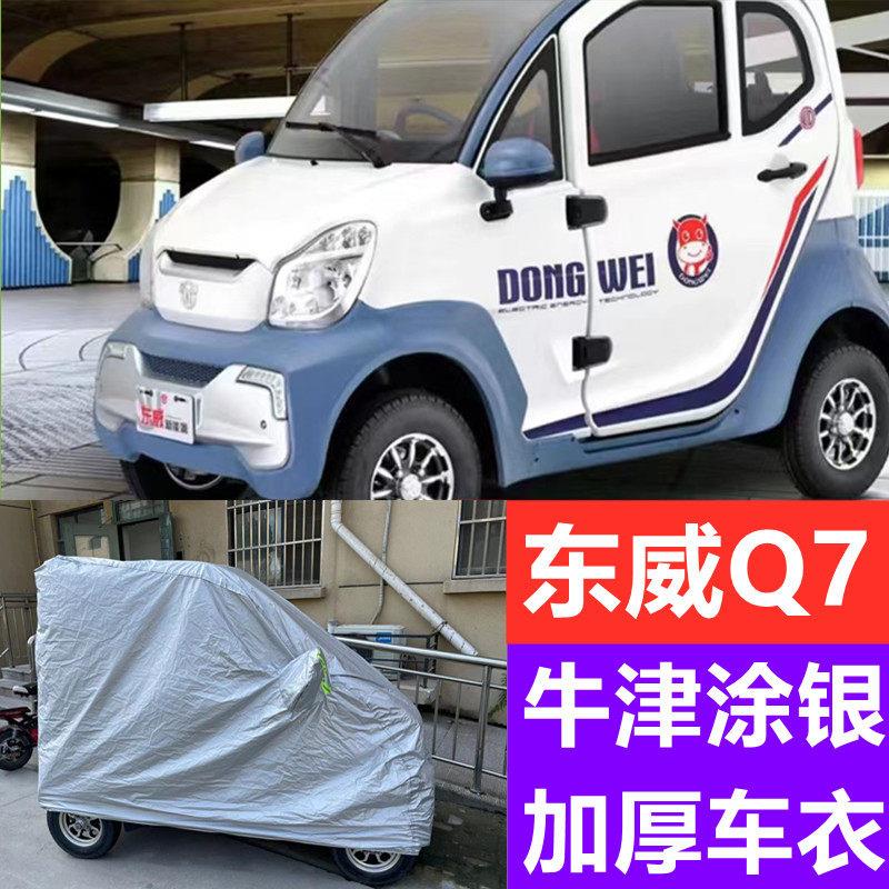 东威Q7新能源四轮电动车防晒遮阳罩防尘罩全包围车罩防雨车罩