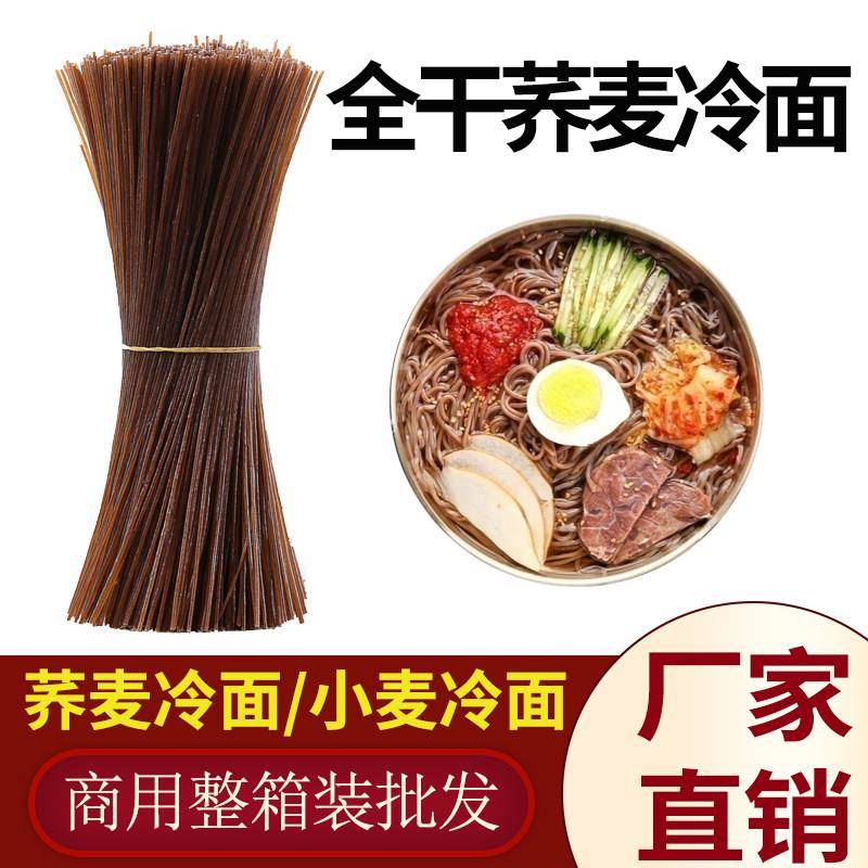 荞麦冷面冷面东北朝鲜正宗荞麦冷面朝鲜冷面商用整箱韩式冷面烤冷