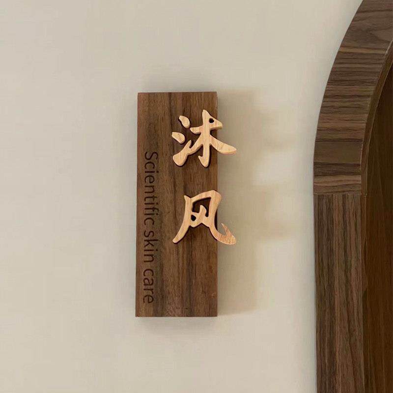 实木门牌定制美容院工作室民宿别墅高档胡桃木质创意装饰发光招牌