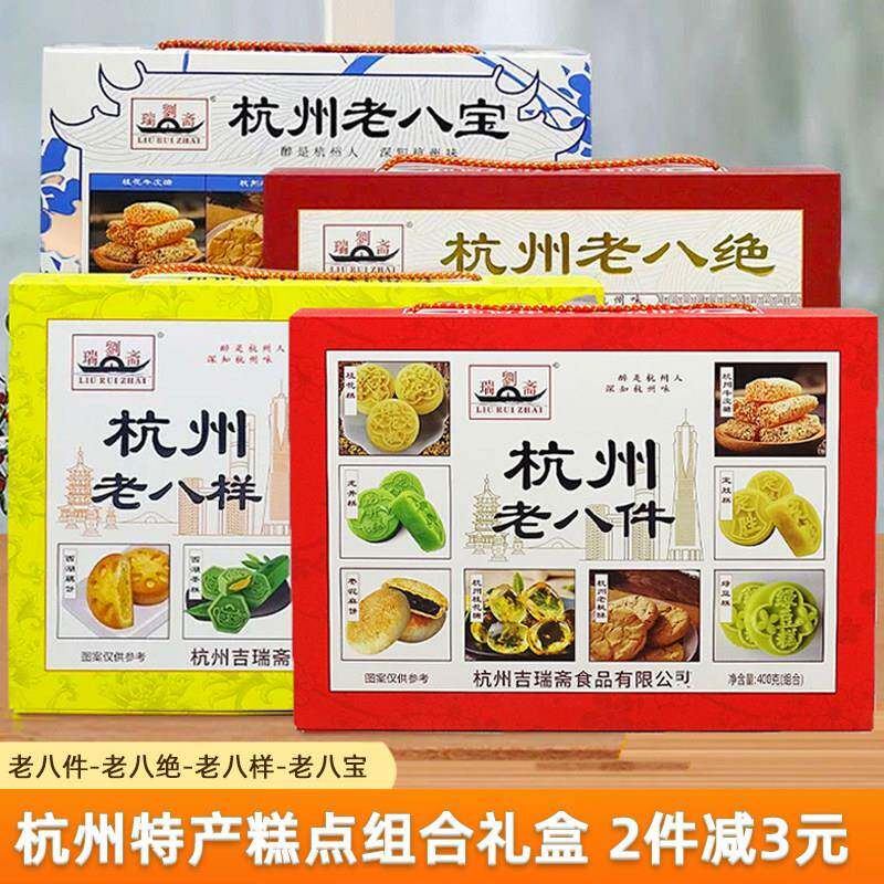 杭州特产礼盒刘瑞斋老八件老八宝老八绝老八样糕点组合零食伴手礼
