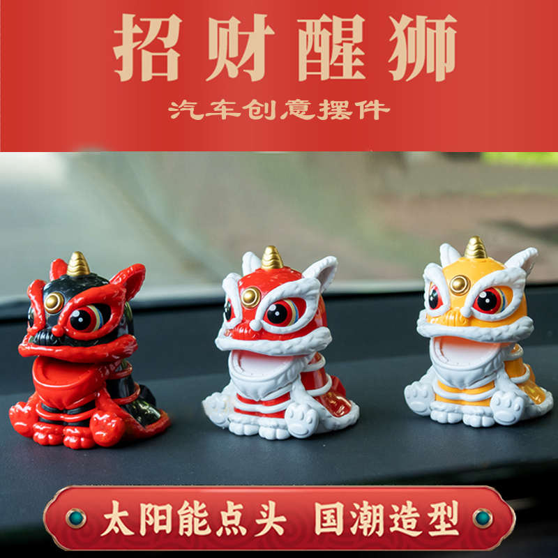 汽车太阳能国潮摇头招财醒狮摆件车载中控台车内副驾驶狮头装饰品