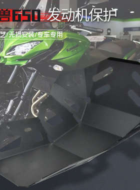 适用川崎Versys异兽650 KLE650摩托车改装底盘引擎保护发动机护罩