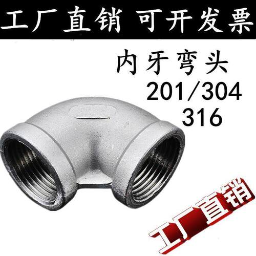 201/304不锈钢丝口弯头内螺纹弯头不锈钢90度丝扣弯头4分6分1寸15