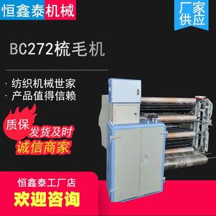 黄岛厂家生产BC272粗纺梳毛机机械自动喂毛粗纺梳毛机纺织设备