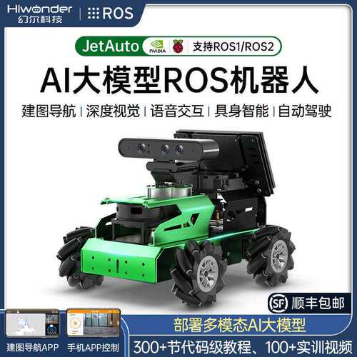 ROS机器人智能小车JetAuto深度视觉AI大模型程式设计SLAM麦轮建图