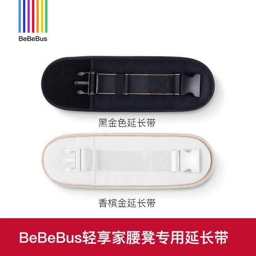BeBeBus轻享家延长带轻便轻盈设计背娃透气安全带