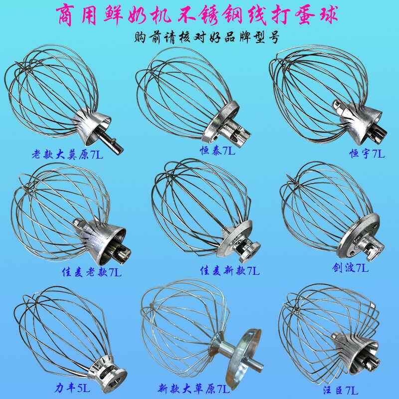 大草原力丰恒宇佳麦长风汪臣小型鲜奶机打蛋球不锈钢线打蛋器网笼