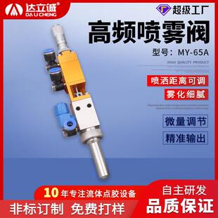 65A高频喷雾阀三防漆喷胶阀雾化阀精密点胶阀自动打胶阀源头厂家
