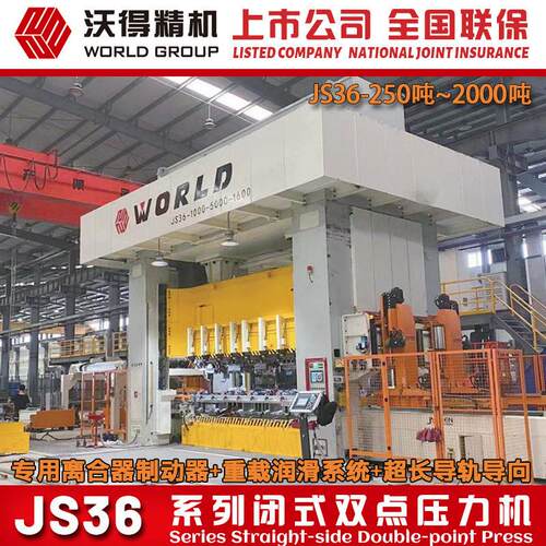 2026 沃得精机 重型冲床 JS36-1250吨 1600吨 闭式双点压力机