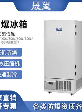防爆冰箱立式超低温500L升零下40度冷冻储存科研实验工业冰柜