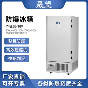 防爆冰箱立式超低温500L升零下40度冷冻储存科研实验工业冰柜
