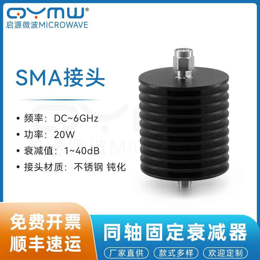 啓源微波 射频固定衰减器 3/6/10/20/30dB 20W SMA同轴衰减头0-6G