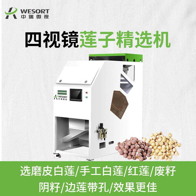 莲子色选机四视镜AI智能湘莲白莲分选机小型家用红莲精选机高精度