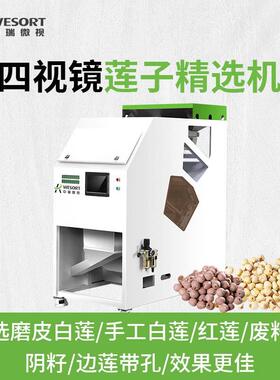 莲子色选机四视镜AI智能湘莲白莲分选机小型家用红莲精选机高精度