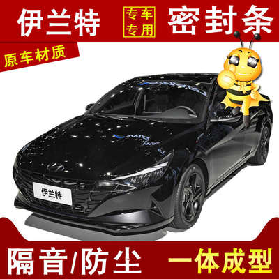2022款现代新伊兰特汽车门缝隙爆改专用防尘隔音降噪加改装密封条