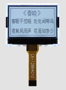 LX-12864G10灰屏半透型 白底黑字 液晶屏 LCD显示屏 小尺寸
