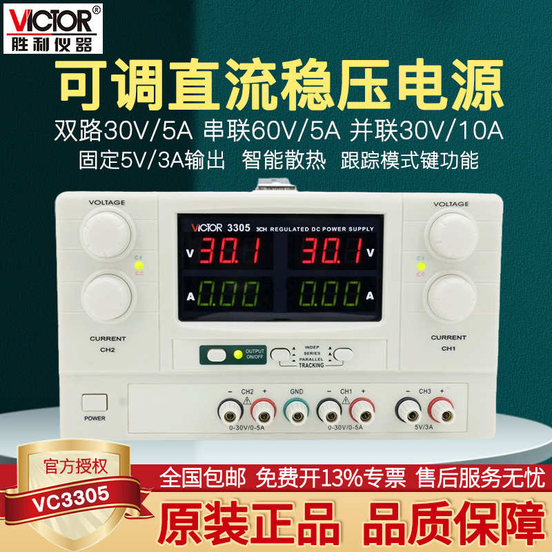 胜利仪器直流稳压电源 3位数显 带USB 线性电源 VC3303/3305