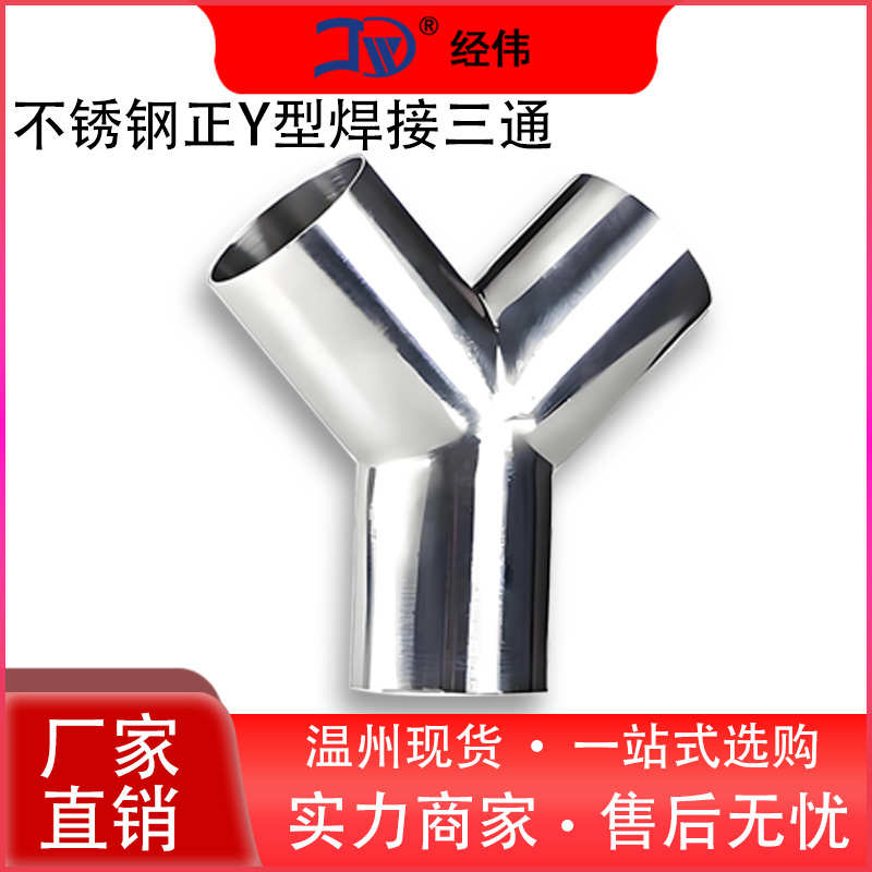 厂家直销304焊接不锈钢正y型三通接头树斜Y管件配19-159同径异径