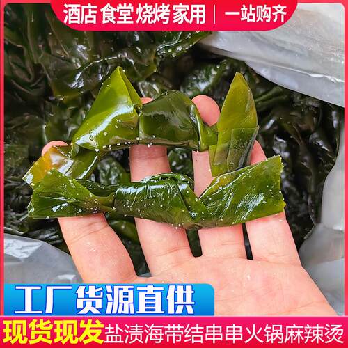 盐渍海带结新鲜海带扣厚海带头厚海带丝串串火锅麻辣烫凉拌菜商用