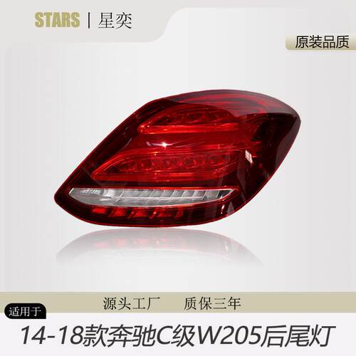 适用于14-18款奔驰C级后尾灯LED总成灯罩倒车W205行车刹车转向灯